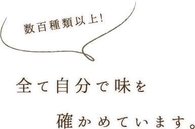 数百種類以上！！全て自分で味を確かめています。