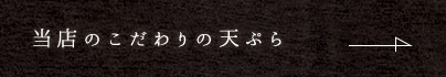 当店のこだわりの天ぷら