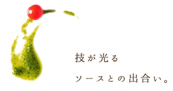 技が光るソースとの出会い。