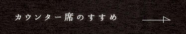 カウンター席のすすめ
