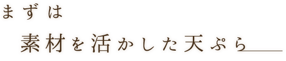 まずは素材を活かした天ぷら