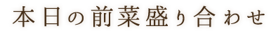 本日の前菜盛り合わせ