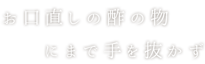 お口直しの酢の物