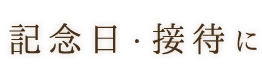 記念日・接待に