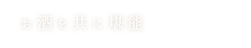 お酒を共に堪能