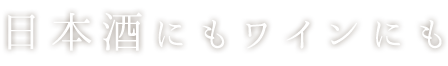 日本酒にもワインにも