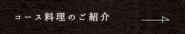コース料理のご紹介