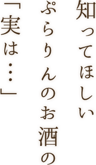 知ってほしいぷらりんのお酒の「実は…」