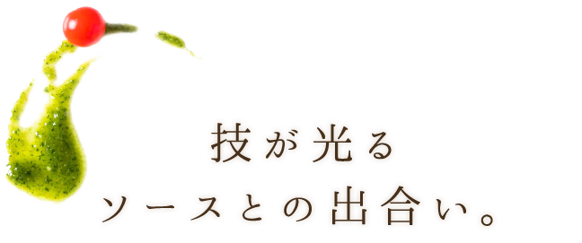 技が光るソースとの出会い。