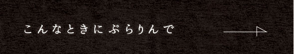 こんなときにぷらりんで