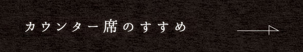 カウンター席のすすめ
