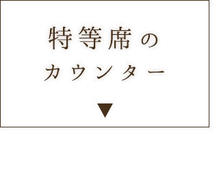 特等席のカウンター