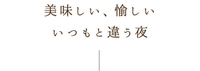 美味しい、愉しいいつもと違う夜