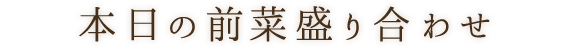 本日の前菜盛り合わせ