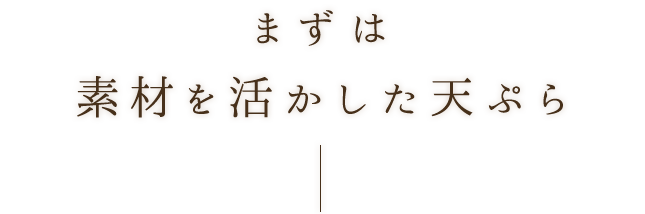 まずは素材を活かした天ぷら