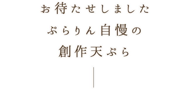 お待たせしました