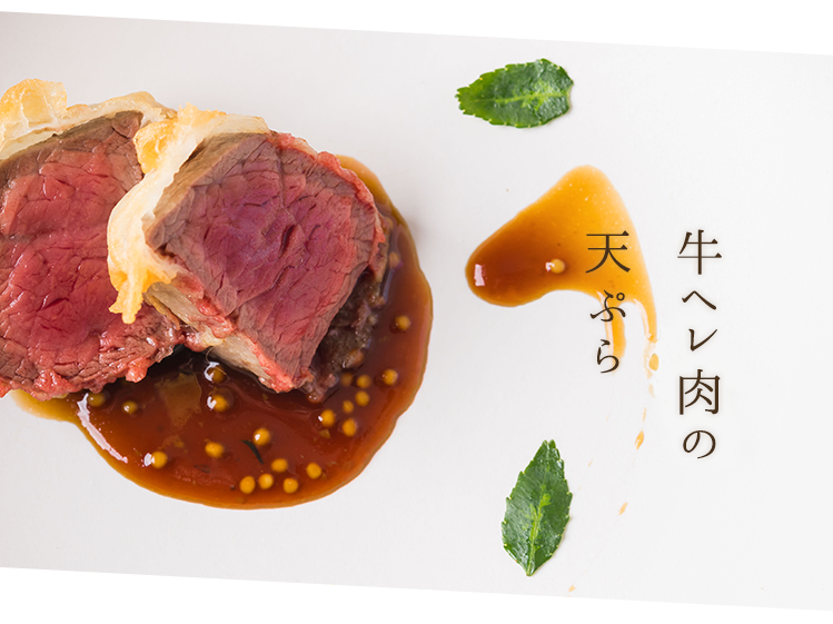 牛ヘレ肉の天ぷら