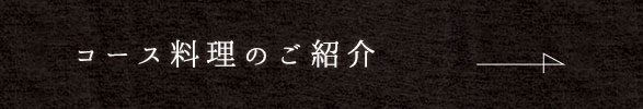コース料理のご紹介