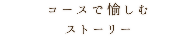 コースで愉しむストーリー